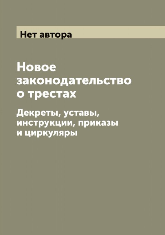 Обложка книги «Новое законодательство о трестах» — Нет автора, ISBN 9785519752008