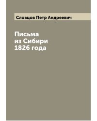 Письма из Сибири 1826 года