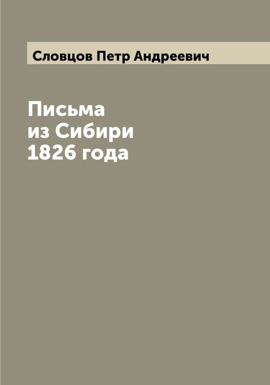 Обложка книги «Письма из Сибири 1826 года» — Словцов Петр Андреевич, ISBN 9785519739559