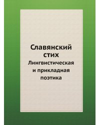 Славянский стих