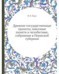 Древние государственные грамоты, наказные памяти и челобитные, собранные в Пермской губернии