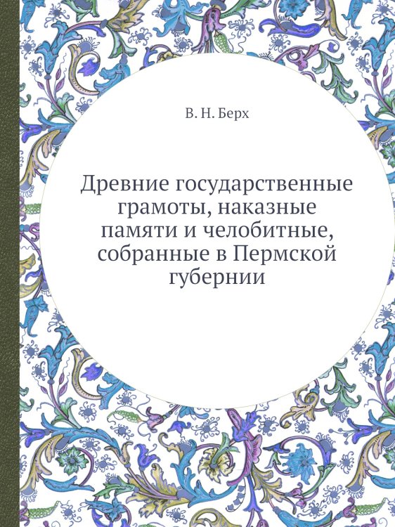 Древние государственные грамоты, наказные памяти и челобитные, собранные в Пермской губернии