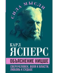 Объяснение Ницше. Сверхчеловек, воля к власти, любовь к судьбе