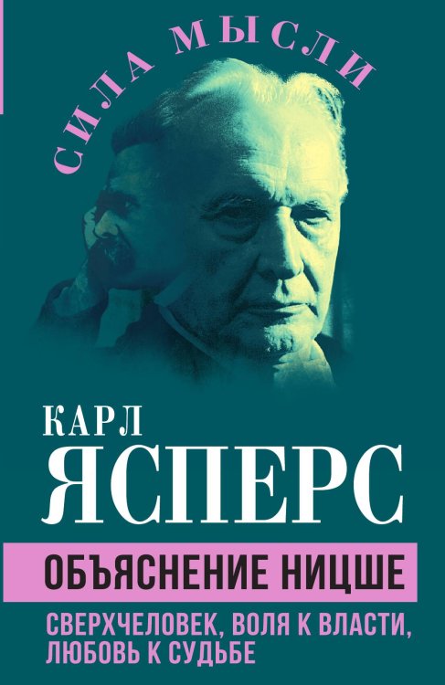Обложка книги «Объяснение Ницше. Сверхчеловек, воля к власти, любовь к судьбе» — Ясперс К., ISBN 9785002226238