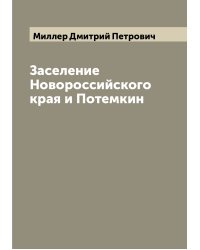 Заселение Новороссийского края и Потемкин