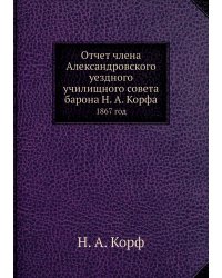 Отчет члена Александровского уездного училищного совета барона Н. А. Корфа