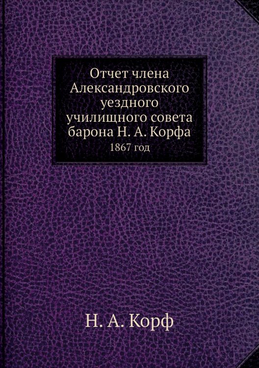 Отчет члена Александровского уездного училищного совета барона а