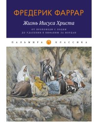 Жизнь Иисуса Христа. От проповеди с лодки до удаления в Вифанию за Иордан
