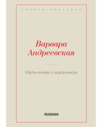 Мальчикам о мальчиках