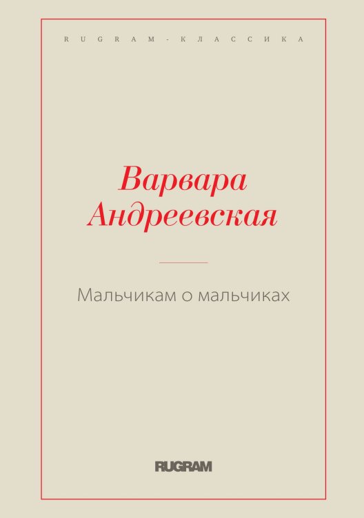 Обложка книги «Мальчикам о мальчиках» — Варвара Андреевская, ISBN 9785521766482