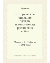 Историческое описание одежды и вооружения российских войск