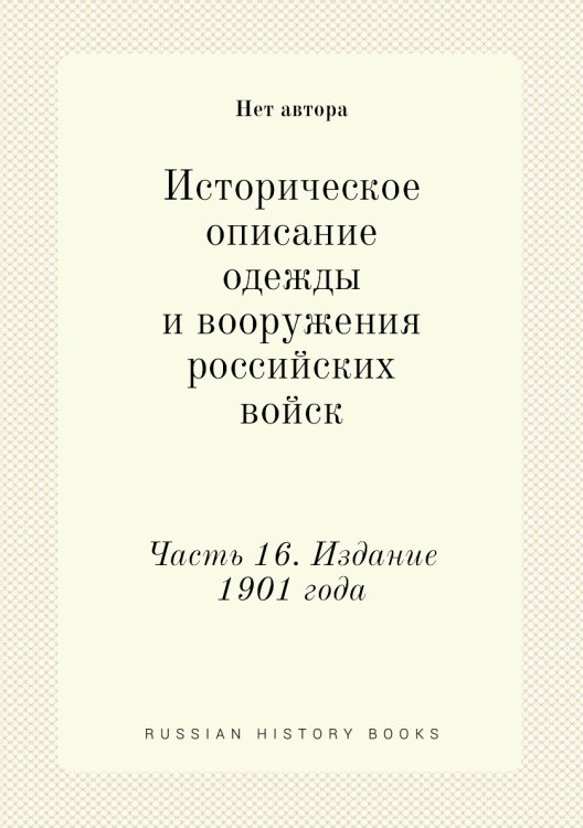 Историческое описание одежды и вооружения российских войск