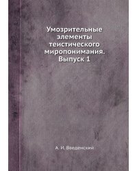 Умозрительные элементы теистического миропонимания. Выпуск 1