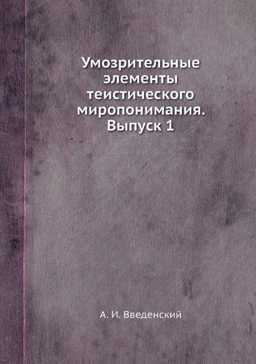 Умозрительные элементы теистического миропонимания. Выпуск 1