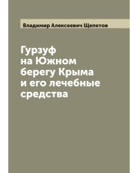 Гурзуф на Южном берегу Крыма и его лечебные средства