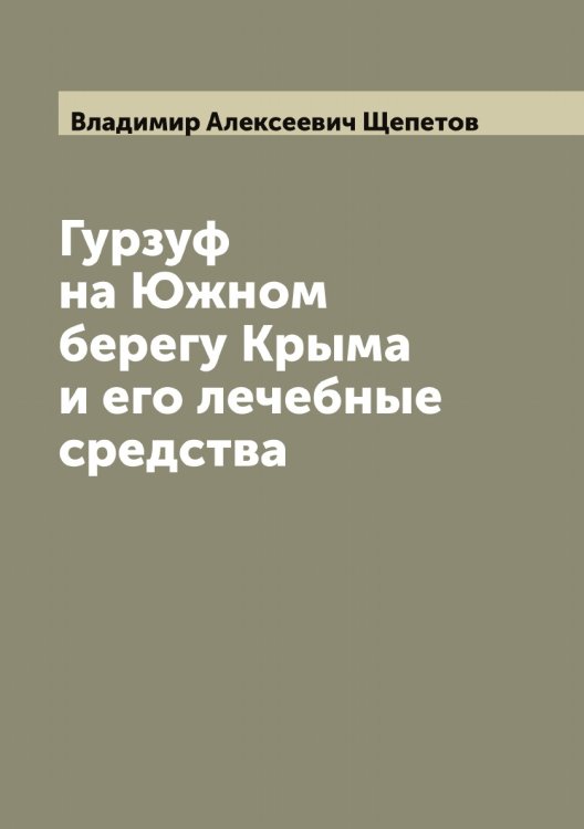 Обложка книги «Гурзуф на Южном берегу Крыма и его лечебные средства» — Владимир Алексеевич Щепетов, ISBN 9785521388721