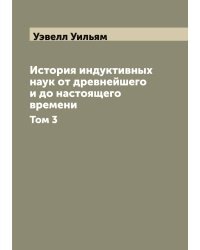 История индуктивных наук от древнейшего и до настоящего времени