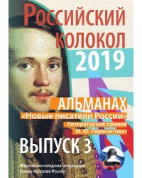 Российский колокол. Альманах. Новые писатели России. Выпуск №3