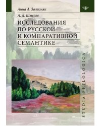 Исследования по русской и компаративной семантике