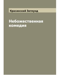 Небожественная комедия
