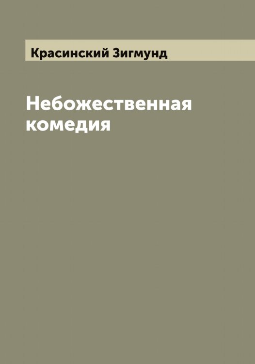 Обложка книги «Небожественная комедия» — Красинский Зигмунд, ISBN 9785519908986