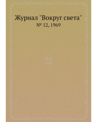 Журнал "Вокруг света"