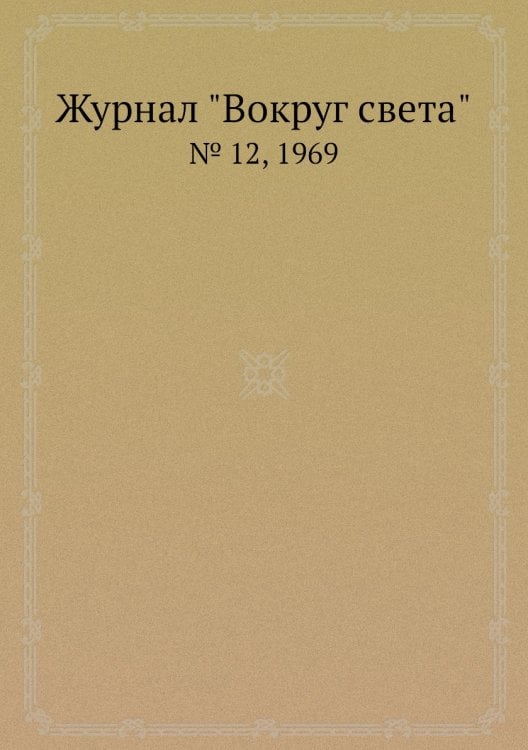 Обложка книги «Журнал "Вокруг света"», ISBN 9785458581066