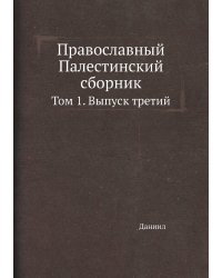 Православный Палестинский сборник
