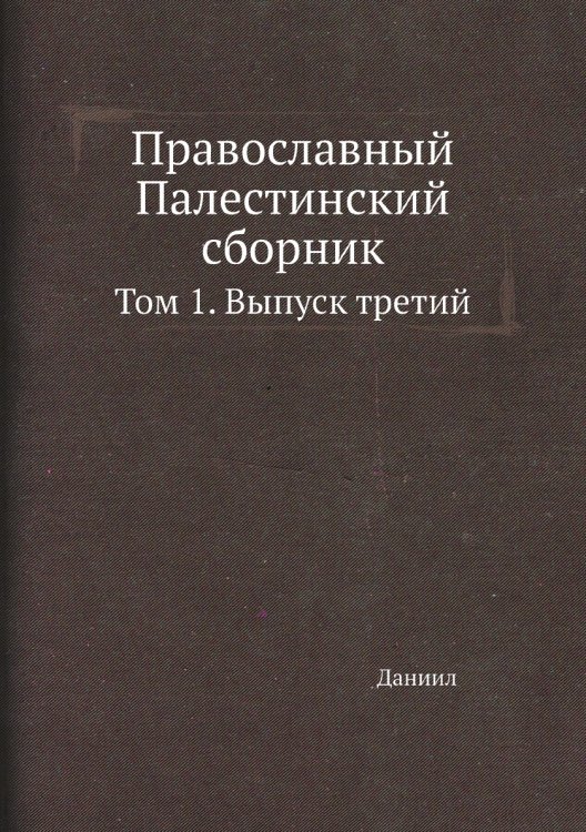 Православный Палестинский сборник