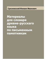 Материалы для словаря древне-русскаго языка по письменным памятникам
