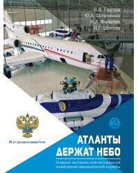 Атланты держат небо. Очерки истории отечественной инженерно-авиационной службы. Том 2