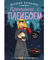 Прощание с плейбоем