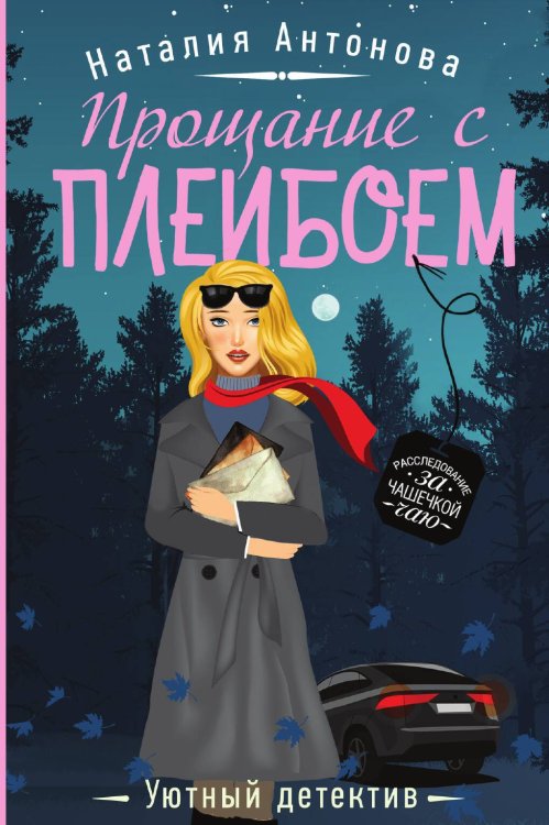 Обложка книги «Прощание с плейбоем» — Наталия Антонова, ISBN 9785041943066