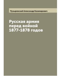 Русская армия перед войной 1877-1878 годов