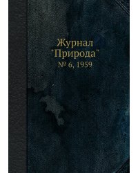 Журнал "Природа"