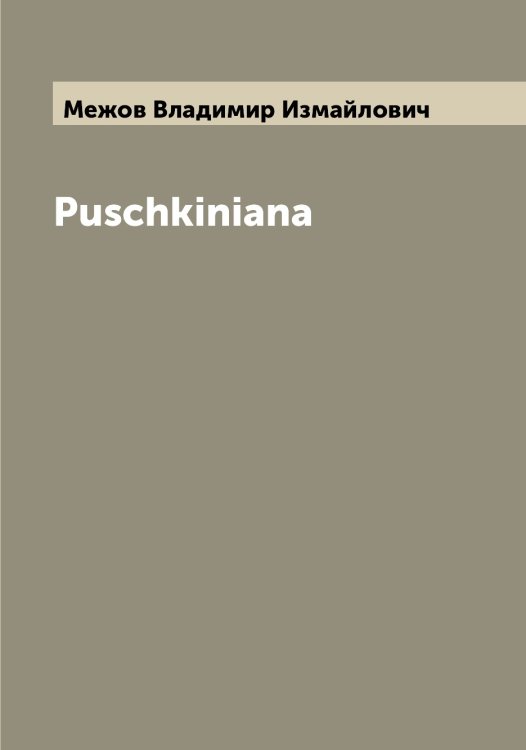 Обложка книги «Puschkiniana» — Межов Владимир Измайлович, ISBN 9785519959889