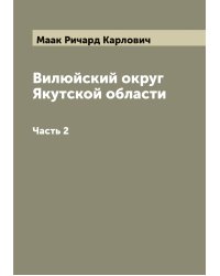 Вилюйский округ Якутской области