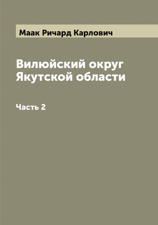 Обложка книги «Вилюйский округ Якутской области» — Маак Ричард Карлович, ISBN 9785519945752