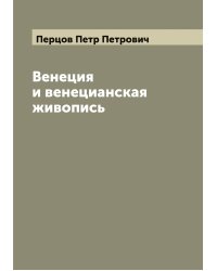 Венеция и венецианская живопись