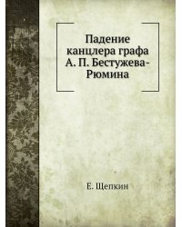 Падение канцлера графа А. П. Бестужева-Рюмина