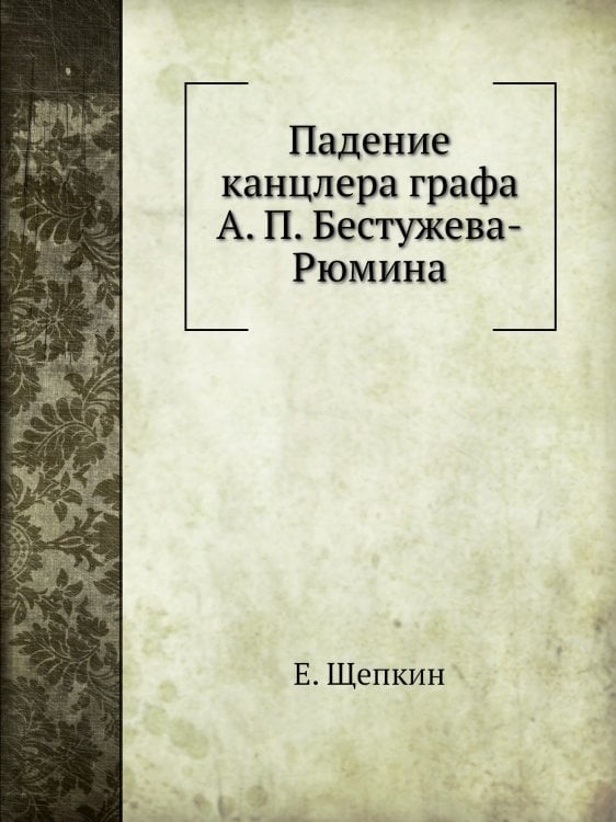 Падение канцлера графа А. П. Бестужева-Рюмина