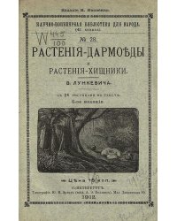 Растения-дармоеды и растения-хищники