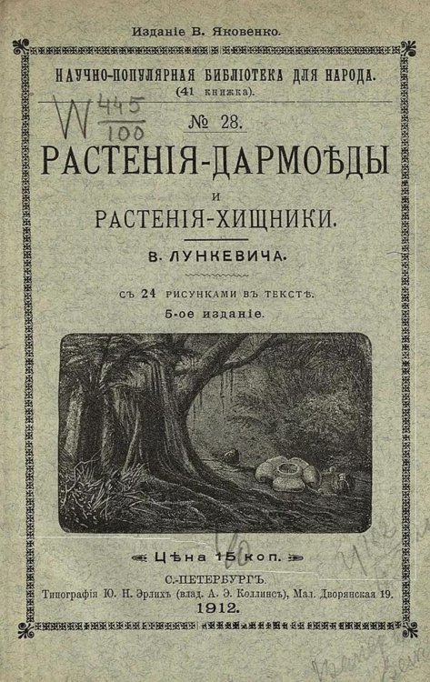 Обложка книги «Растения-дармоеды и растения-хищники» — Лункевич Валериан Викторович, ISBN 9785521960101