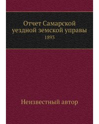 Отчет Самарской уездной земской управы