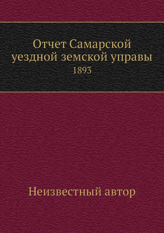 Отчет Самарской уездной земской управы