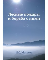 Лесные пожары и борьба с ними