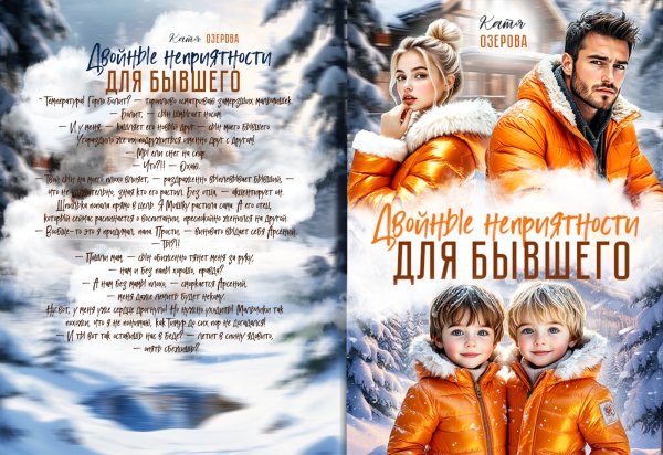 Обложка книги «Двойные неприятности для бывшего» — Катя Озерова, ISBN 9785524041784