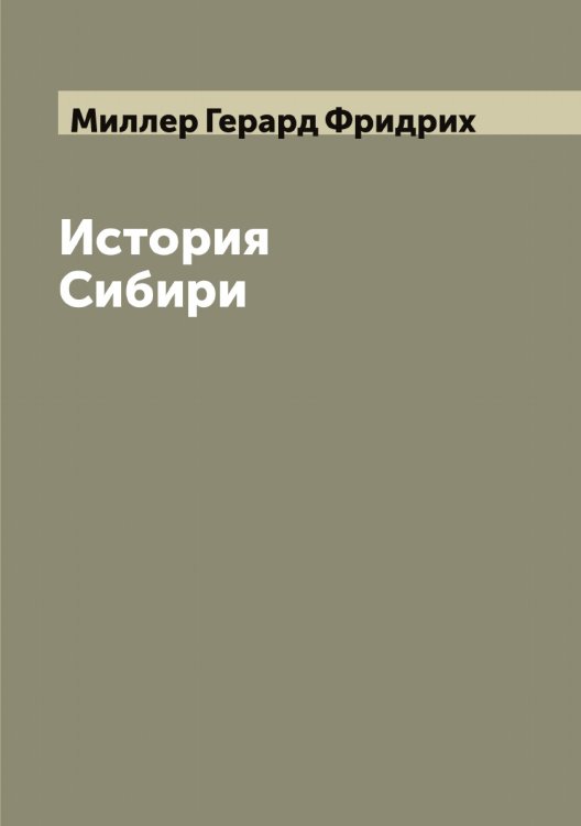 Обложка книги «История Сибири» — Миллер Герард Фридрих, ISBN 9785519964784