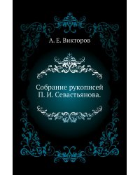 Собрание рукописей П. И. Севастьянова.