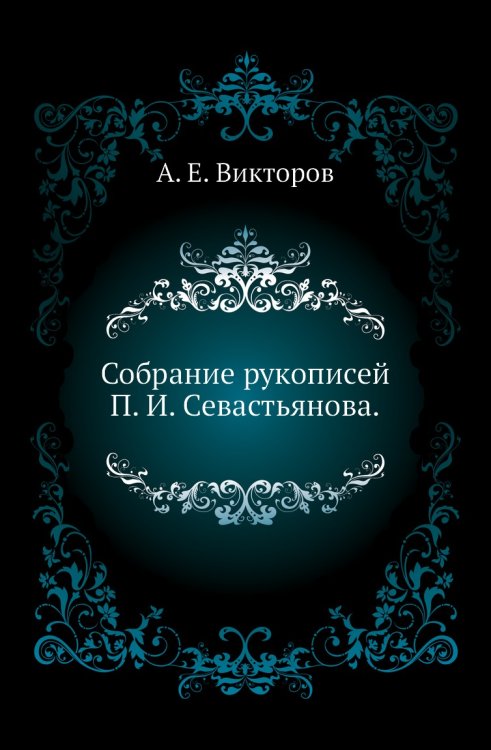 Собрание рукописей П. И. Севастьянова.